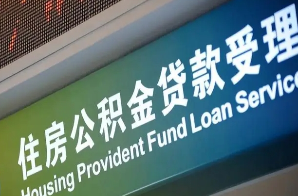 江门住房公积金提取代办（住房公积金提取代办委托书）