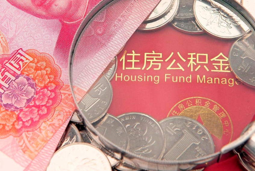 江门实际没租房但也提取了公积金（急用钱公积金怎么提现）